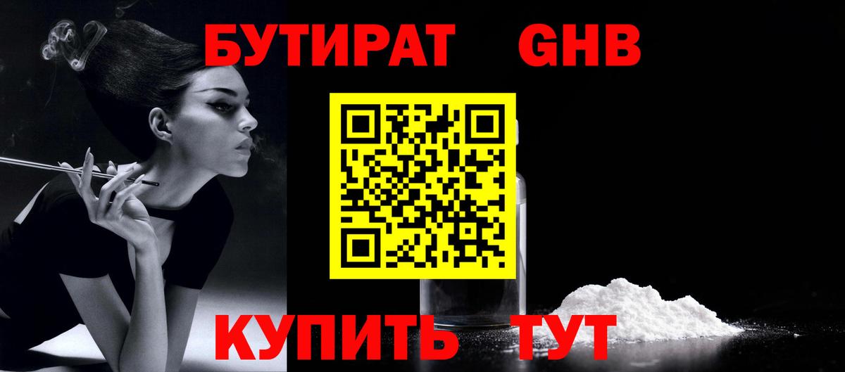 БУТИРАТ бутандиол Старая Купавна
