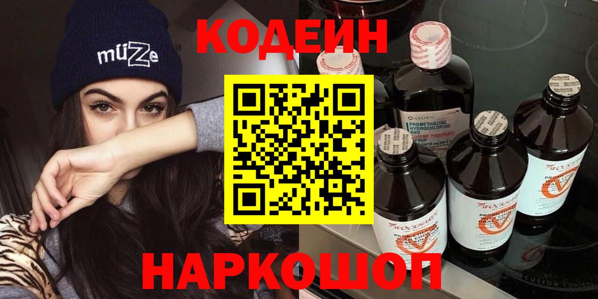 Кодеиновый сироп Lean напиток Lean (лин)  Вход с VPN  Старая Купавна  Codein напиток Lean (лин) 