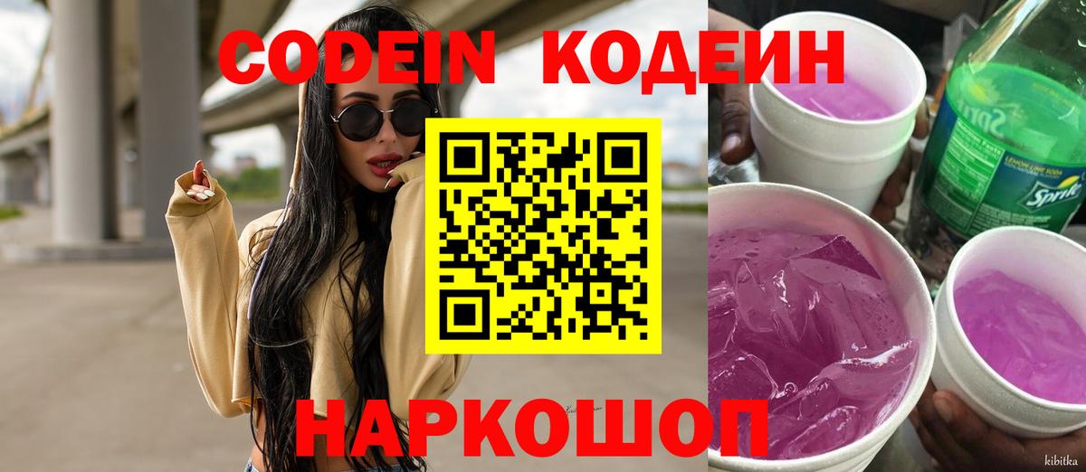 Codein напиток Lean (лин) Старая Купавна